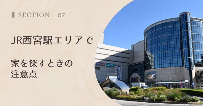 JR西宮駅エリアで家を探すときの注意点