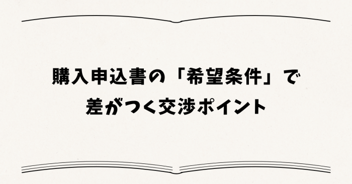 購入申込書の「希望条件」で差がつく交渉ポイント