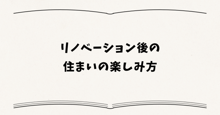 リノベーション後の住まいの楽しみ方