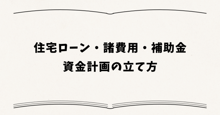 住宅ローン・諸費用・補助金 ― 資金計画の立て方