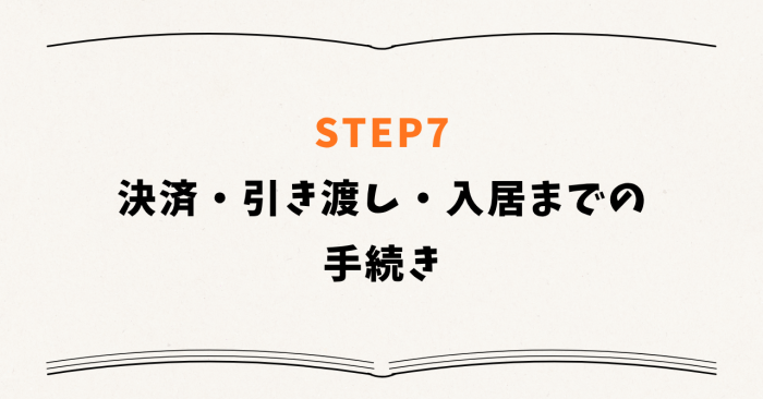 STEP7：決済・引き渡し・入居までの手続き
