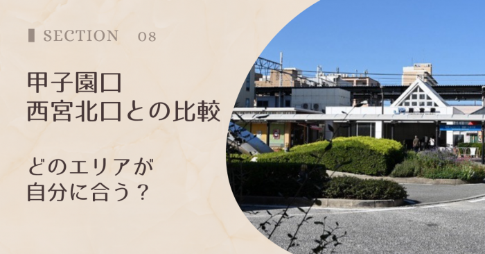 甲子園口・西宮北口との比較|どのエリアが自分に合う?
