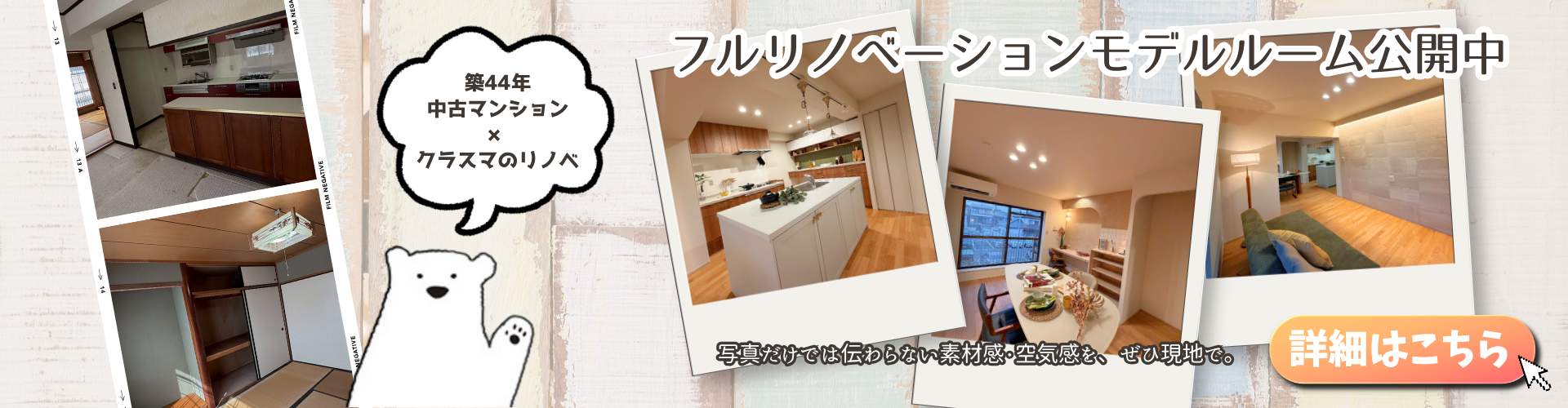 フルリノベーションモデルルーム公開中
