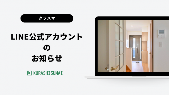 クラスマ LINE公式アカウントのご案内